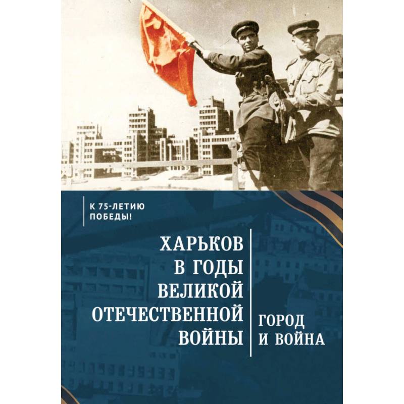 Харьков в годы Великой Отечественной войны.Город и война Харьков в годы Великой Отечественной войны.Город и война