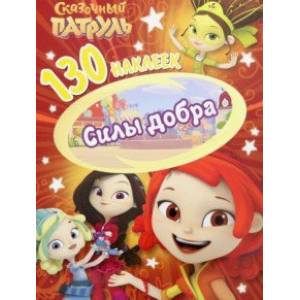130 наклеек. Сказочный патруль. Силы добра 130 наклеек. Сказочный патруль. Силы добра