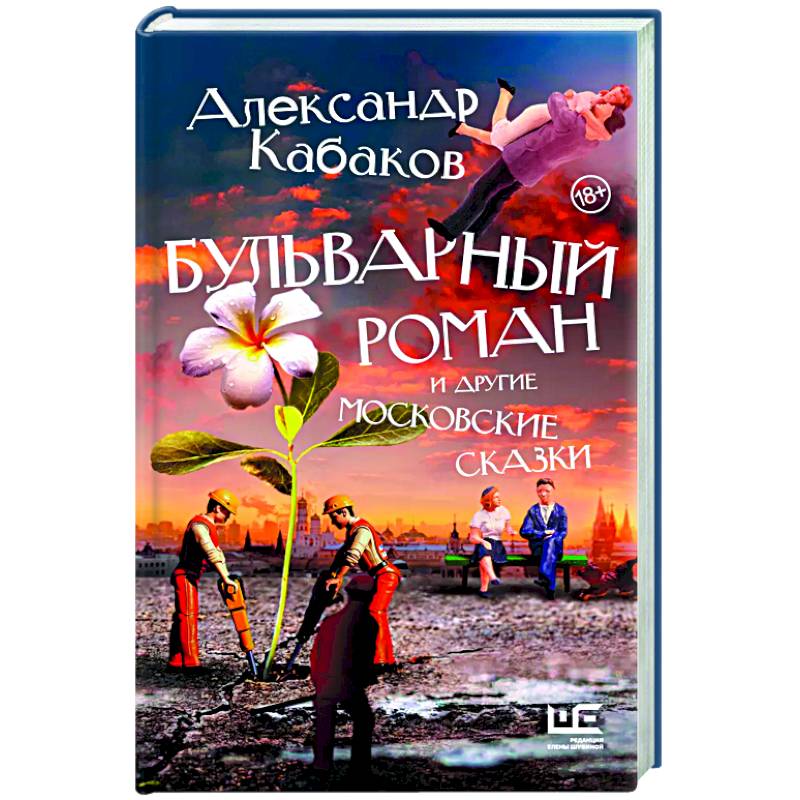 Бульварный роман и другие московские сказки Бульварный роман и другие московские сказки