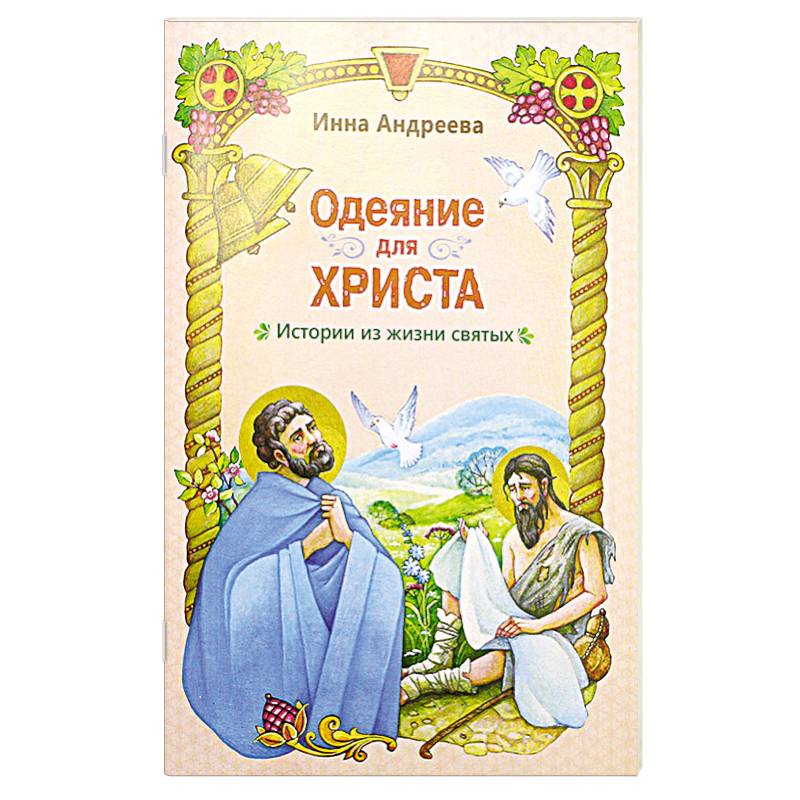 Одеяние для Христа: истории из жизни святых Одеяние для Христа: истории из жизни святых