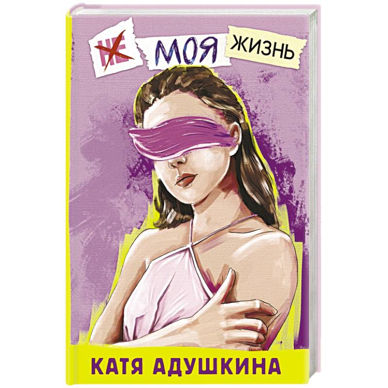 Не моя жизнь. История про девочку, которая хотела быть собой Не моя жизнь. История про девочку, которая хотела быть собой