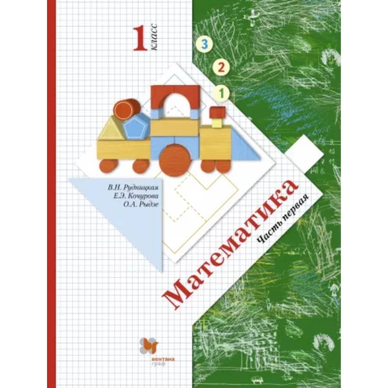 Математика. 1 класс. Учебник. В 2-х частях. Часть 1. ФГОС Математика. 1 класс. Учебник. В 2-х частях. Часть 1. ФГОС