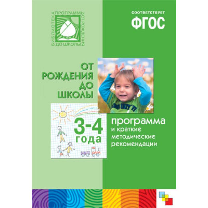 Программа и краткие методические рекомендации. Для работы с детьми 3-4 года. 'От рождения до школы'. ФГОС Программа и краткие методические рекомендации. Для работы с детьми 3-4 года. 'От рождения до школы'. ФГОС