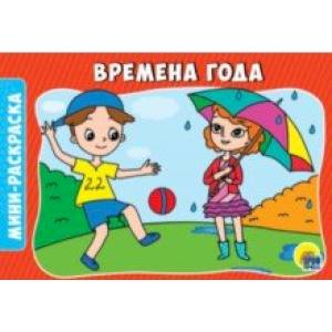 Раскраски А5. Времена года Раскраски А5. Времена года