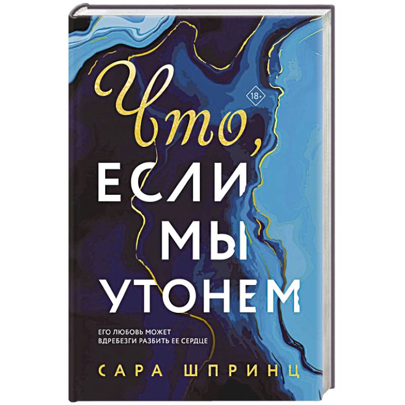 Что, если мы утонем Что, если мы утонем