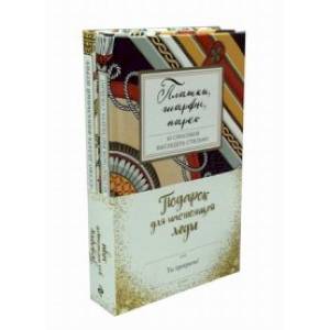 Подарок для настоящей леди. Комплект в 2-х книгах: Платки, шарфы, парео. Украшения. Искусство делать финальный штрих