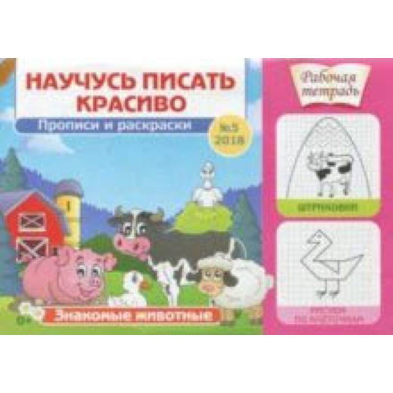 Научусь писать красиво №5