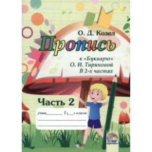 Пропись к Букварю. Часть 2 Пропись к Букварю. Часть 2