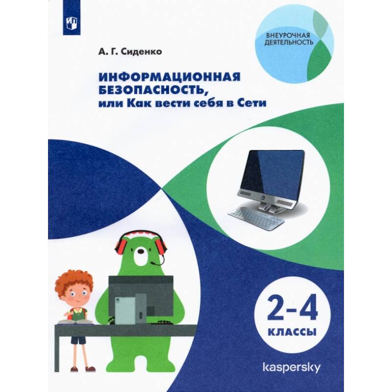 Информационная безопасность, или Как вести себя в Информационная безопасность, или Как вести себя в