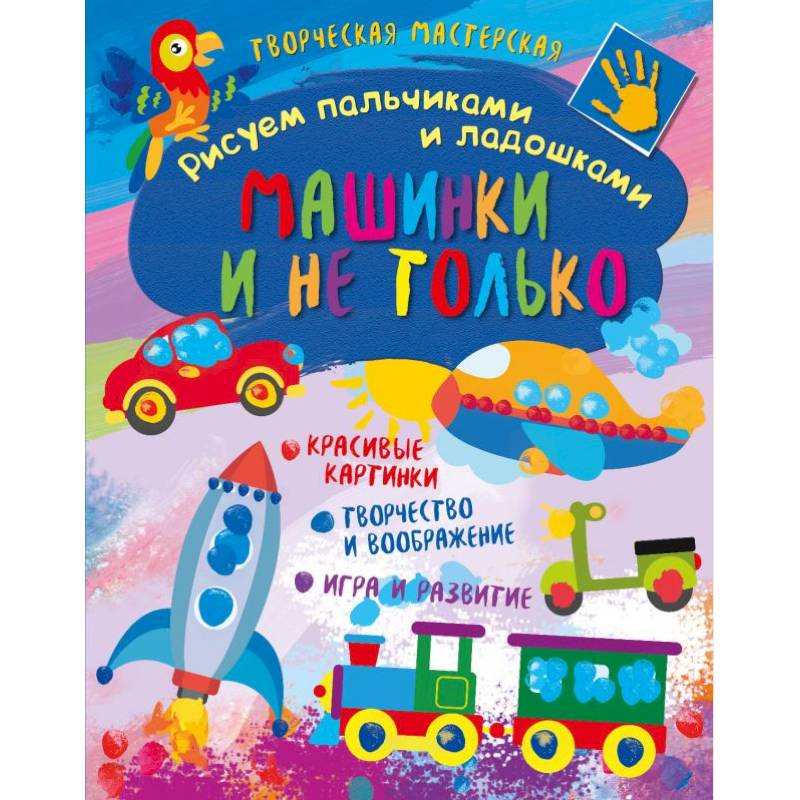 Творческая мастерская. Машинки и не только