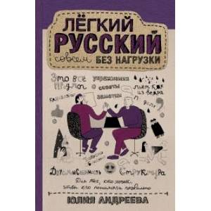 Лёгкий русский совсем без нагрузки Лёгкий русский совсем без нагрузки