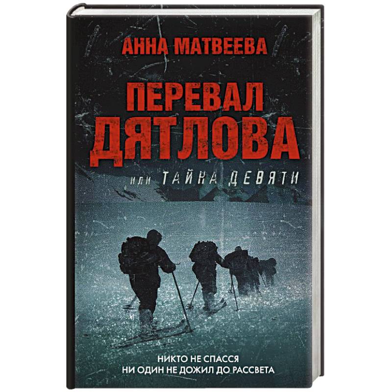 Перевал Дятлова, или Тайна девяти Перевал Дятлова, или Тайна девяти