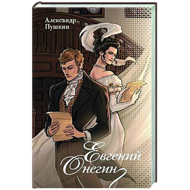Евгений Онегин Евгений Онегин