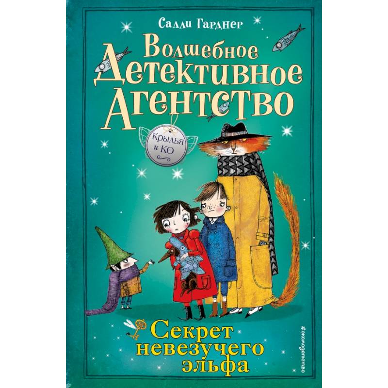 Секрет невезучего эльфа Секрет невезучего эльфа