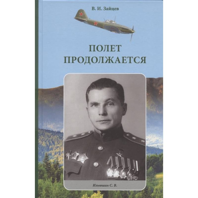 Полет продолжается Полет продолжается