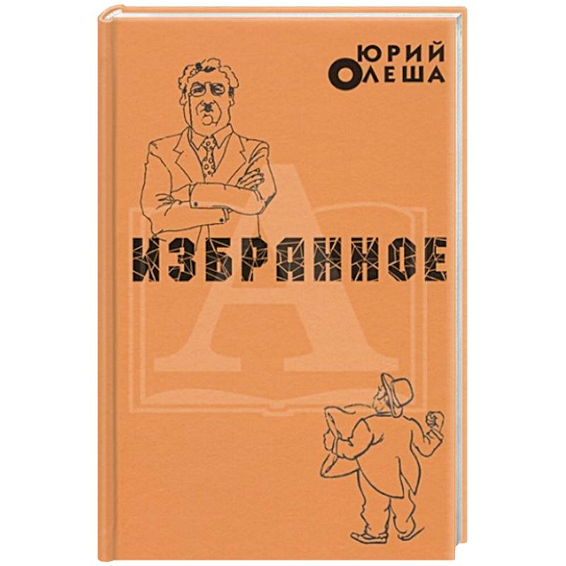 Избранное. Ю.Олеша Избранное. Ю.Олеша