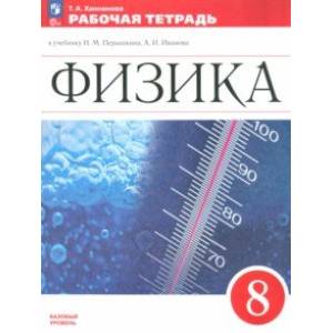 Физика. 8 класс. Рабочая тетрадь Физика. 8 класс. Рабочая тетрадь