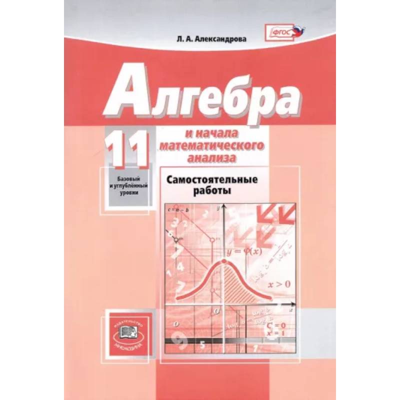 Математика. Алгебра и начала математического анализа. 11 класс. Самостоятельные работы. ФГОС Математика. Алгебра и начала математического анализа. 11 класс. Самостоятельные работы. ФГОС