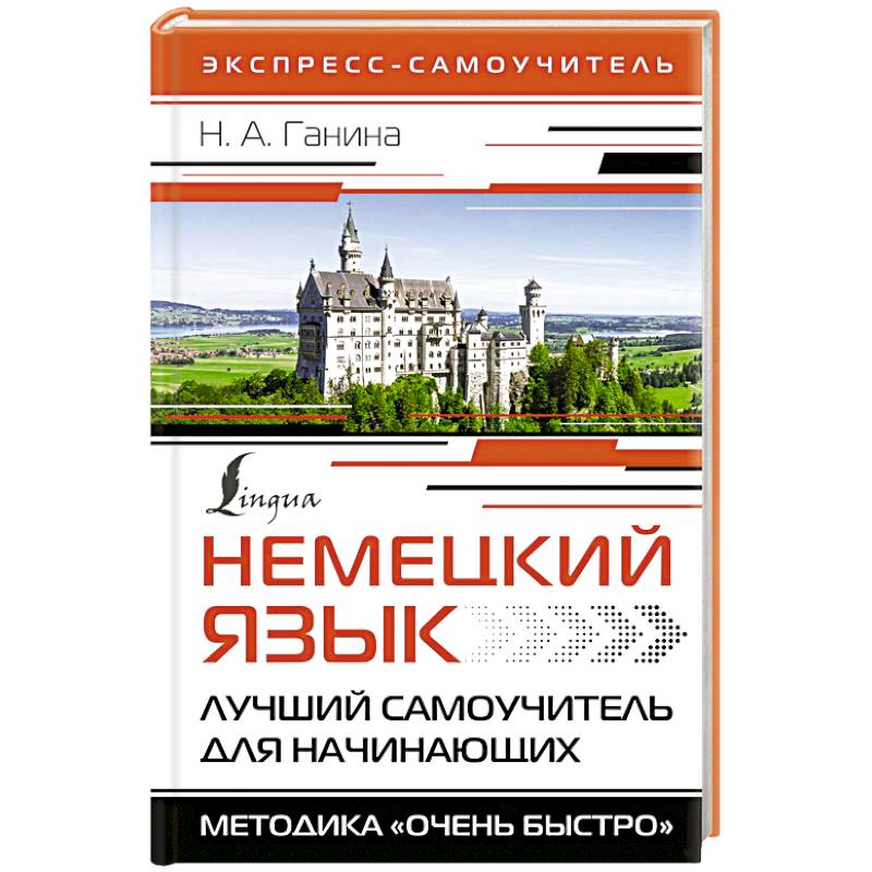 Немецкий язык. Лучший самоучитель для начинающих Немецкий язык. Лучший самоучитель для начинающих