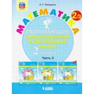 Математика. 2 класс. Развивающие самостоятельные и контрольные работы. В 3-х частях. ФГОС НОО