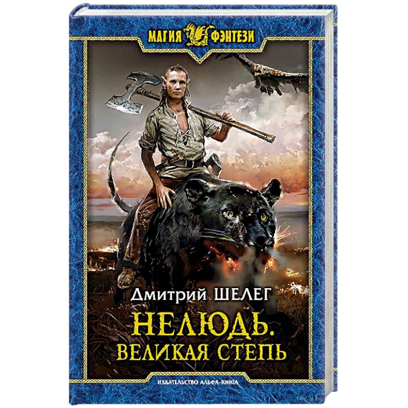 Нелюдь. Великая Степь Нелюдь. Великая Степь