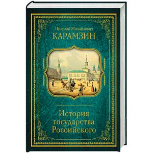 История государства Российского История государства Российского