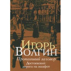 Пропавший заговор