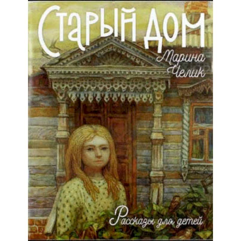 Старый дом. Рассказы для детей. Старый дом. Рассказы для детей.