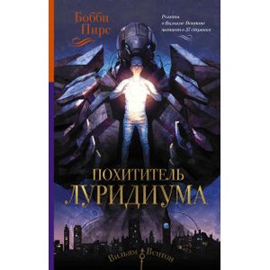 Похититель луридиума Похититель луридиума