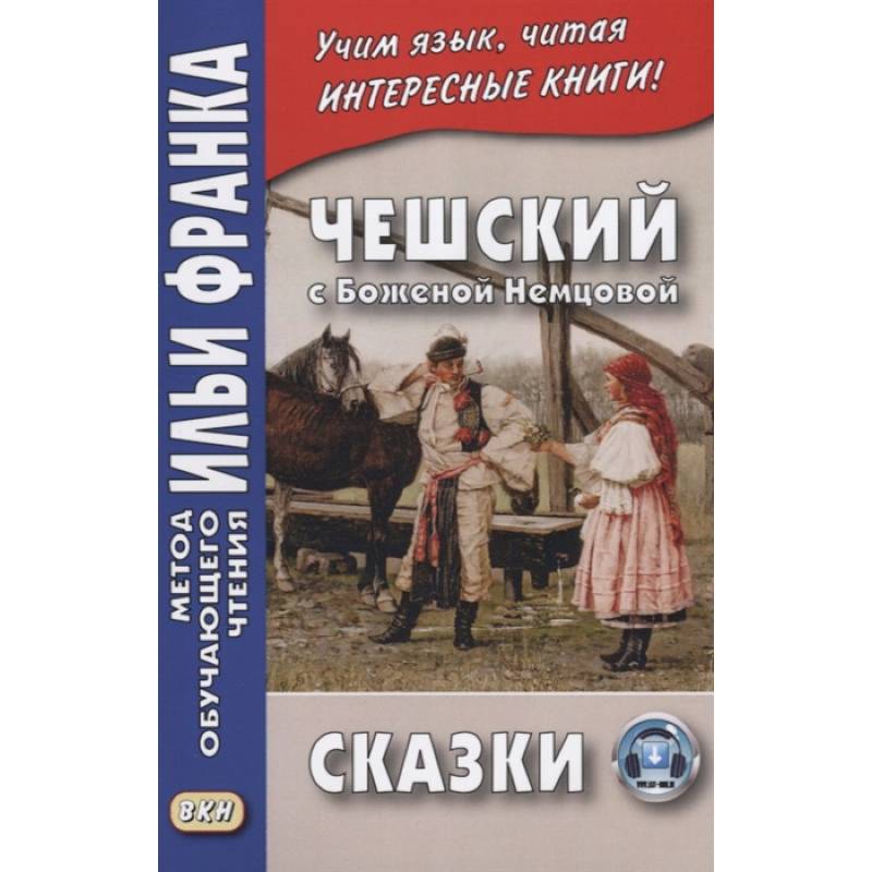Чешский с Боженой Немцовой. Сказки Чешский с Боженой Немцовой. Сказки