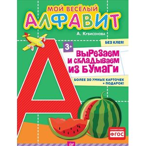 Мой веселый алфавит. Вырезаем и складываем из бумаги. Более 30 умных карточек + подарок! Мой веселый алфавит. Вырезаем и складываем из бумаги. Более 30 умных карточек + подарок!