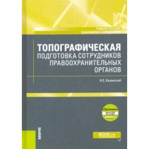 Топографическая подготовка сотрудников правоохранительных органов + еПриложение. Карта. Учебное пос.