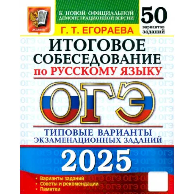 ОГЭ-2025 Русский язык Итоговое собеседование. 50 вариантов. Типовые варианты экзаменационных заданий ОГЭ-2025 Русский язык Итоговое собеседование. 50 вариантов. Типовые варианты экзаменационных заданий