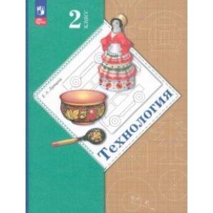 Технология. 2 класс. Учебное пособие. ФГОС Технология. 2 класс. Учебное пособие. ФГОС