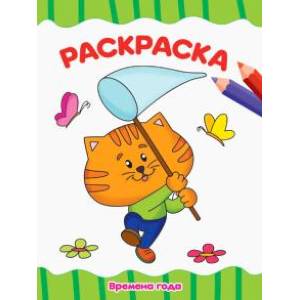 Раскраска А4. Времена года Раскраска А4. Времена года