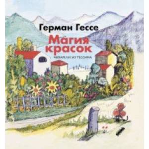 Магия красок. Акварели из Тессина, заметки и стихи Магия красок. Акварели из Тессина, заметки и стихи