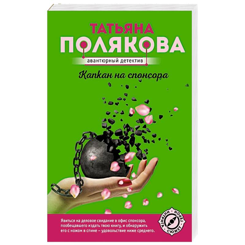 Капкан на спонсора Капкан на спонсора