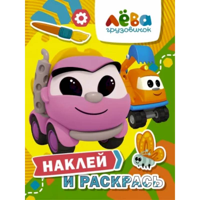 Грузовичок Лёва. Наклей и раскрась (Лея и Капу) Грузовичок Лёва. Наклей и раскрась (Лея и Капу)