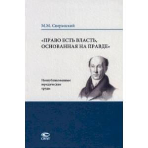 Право есть власть, основанная на правде Право есть власть, основанная на правде