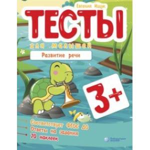 Тесты для малышей. Развитие речи Тесты для малышей. Развитие речи