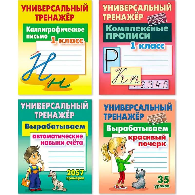 Комплект из четырех универсальных тренажеров: Каллиграфическое письмо. 1 класс. Комплексные прописи. 1 класс. Вырабатываем автоматические навыки счета. Вырабатываем красивый почерк Комплект из четырех универсальных тренажеров: Каллиграфическое письмо. 1 класс. Комплексные прописи. 1 класс. Вырабатываем автоматические навыки счета. Вырабатываем красивый почерк