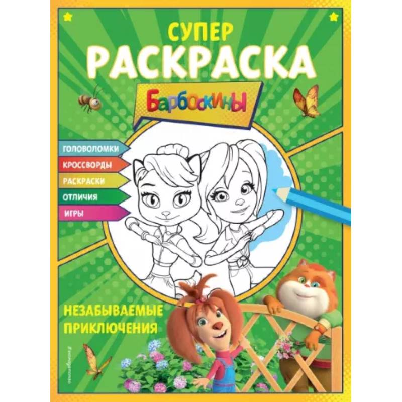 Супер-раскраска и игры! Незабываемые приключения Супер-раскраска и игры! Незабываемые приключения