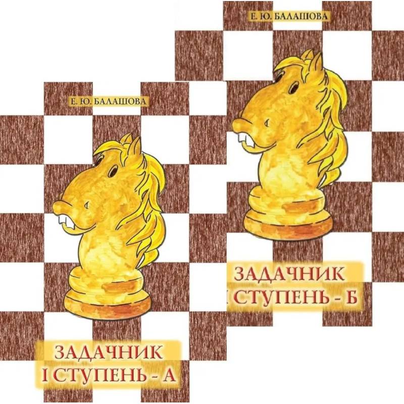 Задачник: 1 ступень - А и Б. Комплект из 2-х книг