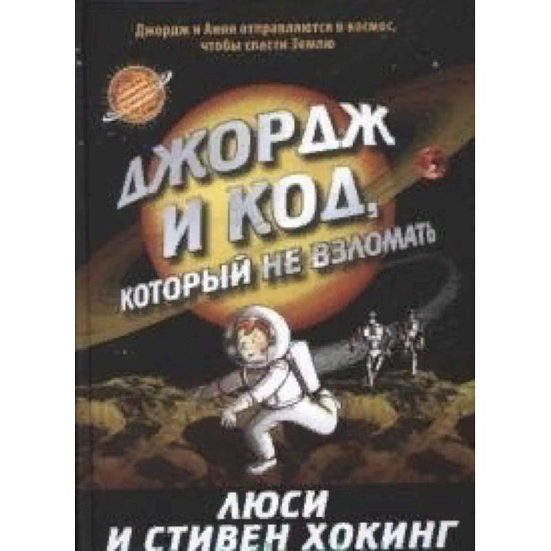 Джордж и код, который не взломать Джордж и код, который не взломать