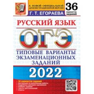 ОГЭ 2022 Русский язык. Типовые варианты экзаменационных заданий. 36 вариантов ОГЭ 2022 Русский язык. Типовые варианты экзаменационных заданий. 36 вариантов