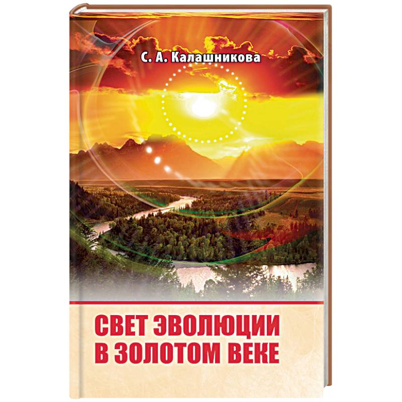 Свет Эволюции в Золотом Веке