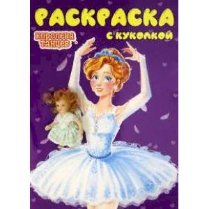 Раскраска с куколкой. Королева танцев Раскраска с куколкой. Королева танцев