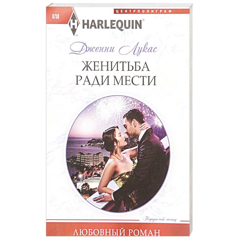 Жениться ради мести Жениться ради мести