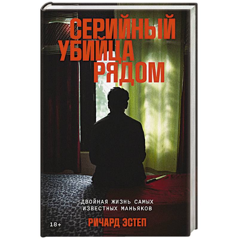 Серийный убийца рядом. Двойная жизнь самых известных маньяков Серийный убийца рядом. Двойная жизнь самых известных маньяков