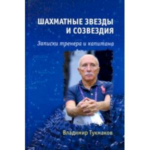 Шахматные звезды и созвездия. Записки тренера и капитана Шахматные звезды и созвездия. Записки тренера и капитана